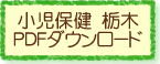 小児保健栃木PDFダウンロード